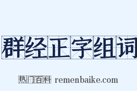 群经正字组词是什么意思的图片